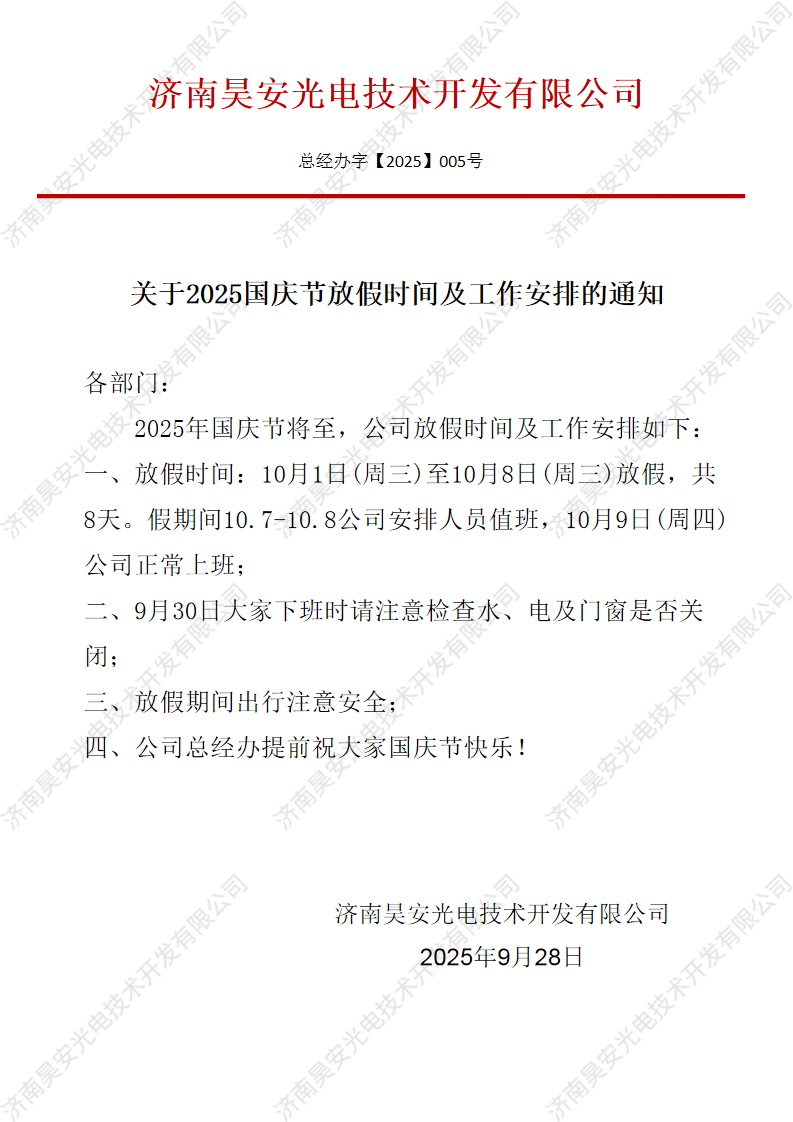 2025国庆节放假通知.png